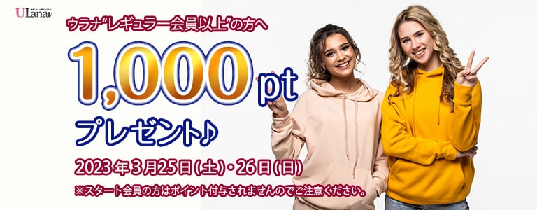2023年3月1000ptプレゼントキャンペーン